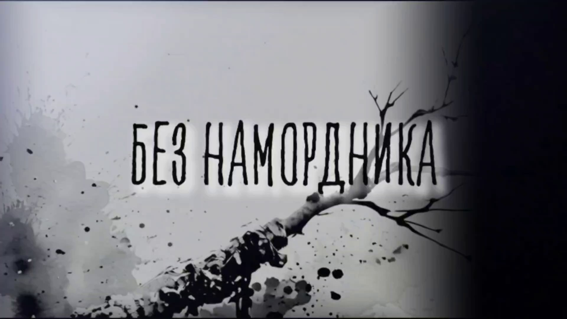 Без намордника. Школа для девочек во Владивостоке — Само Совершенство