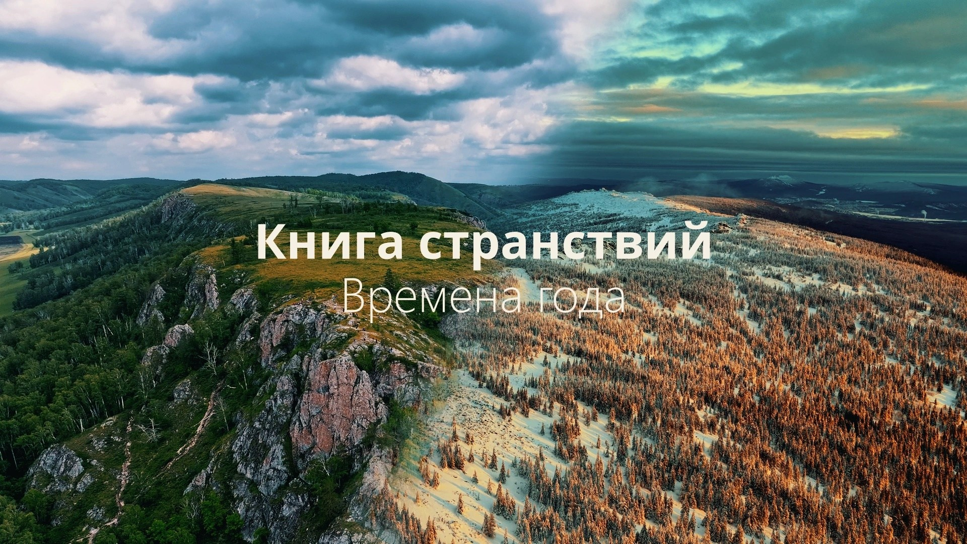 Времена года. Книга Странствий