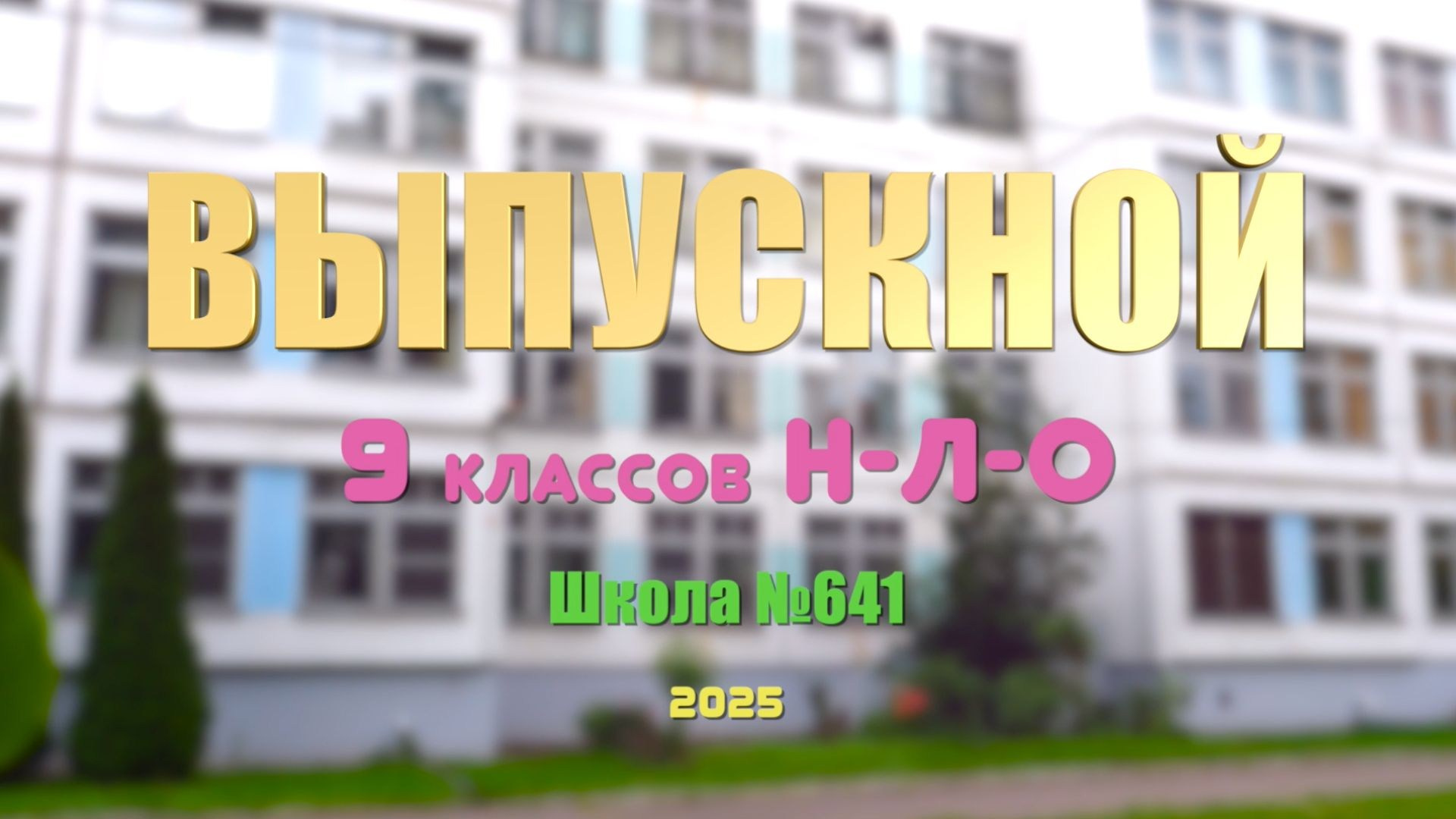 Как выбрать видеосъемку на выпускной в детский сад или школу (советы родителям). Свадебный фотограф видеограф в ЗАГС и на свадьбу целый день Москва и МО