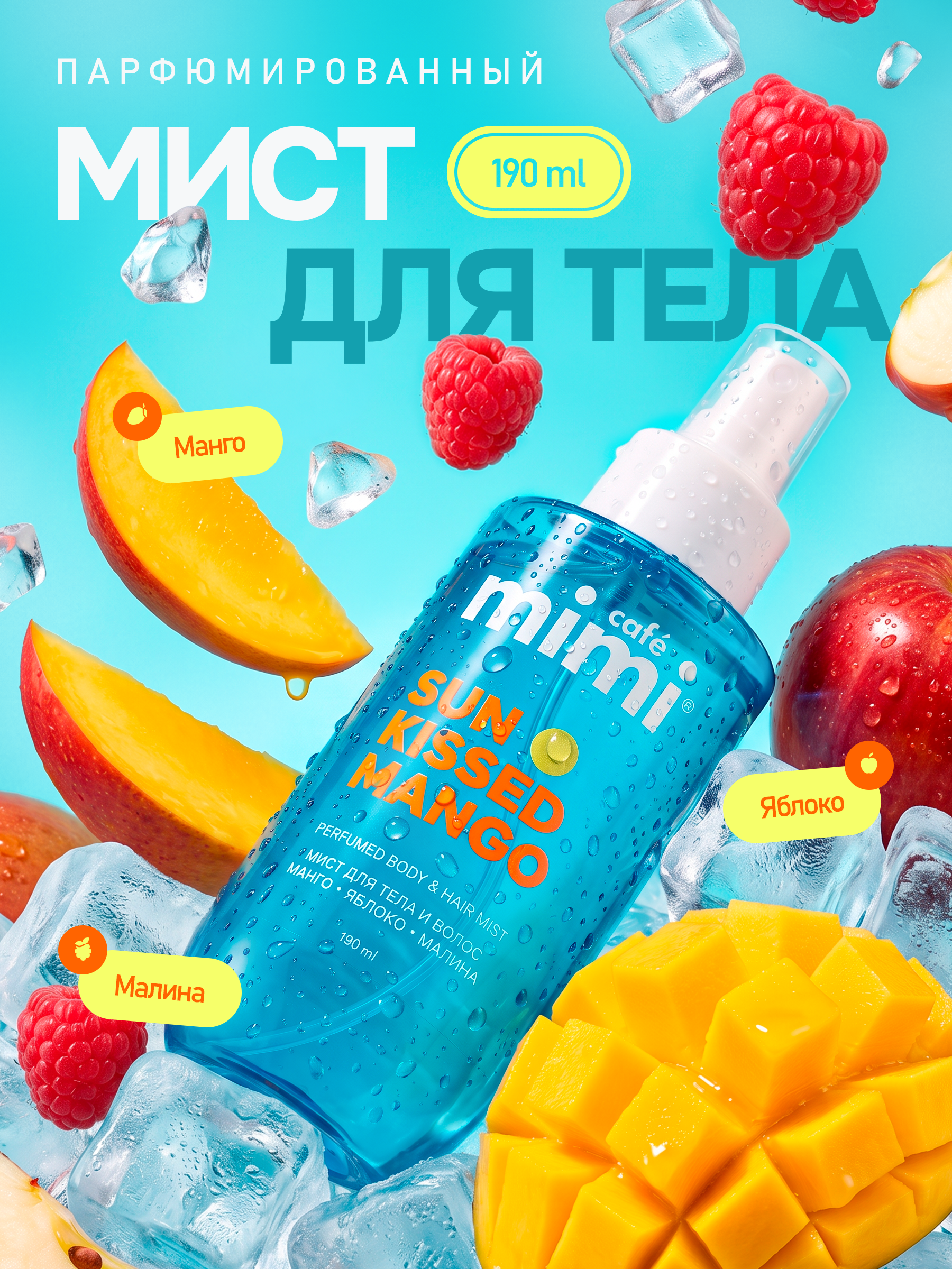 Мист для тела