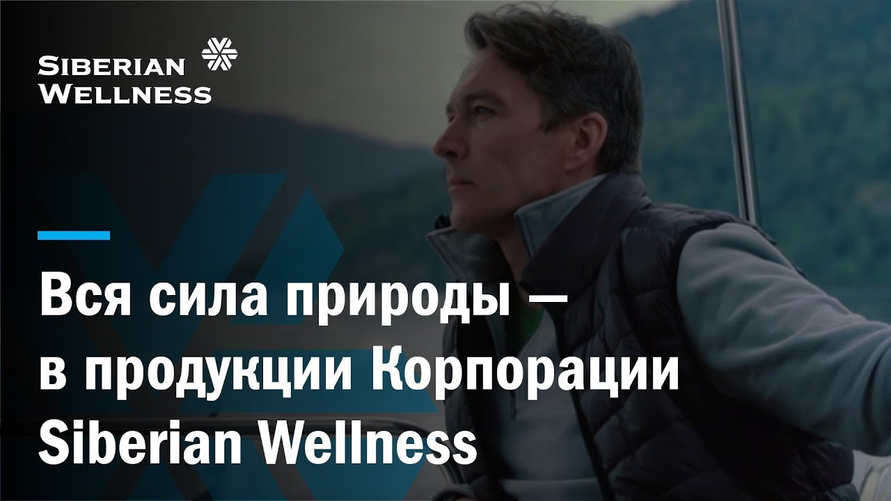 О компании Сибирское Здоровье — история развития