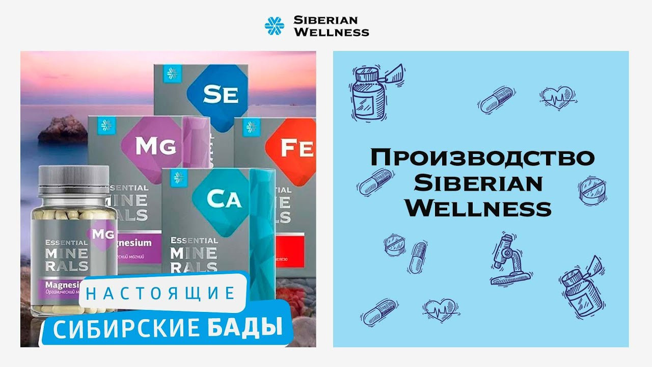 Как производят пищевые добавки и комплексы Сибирское Здоровье