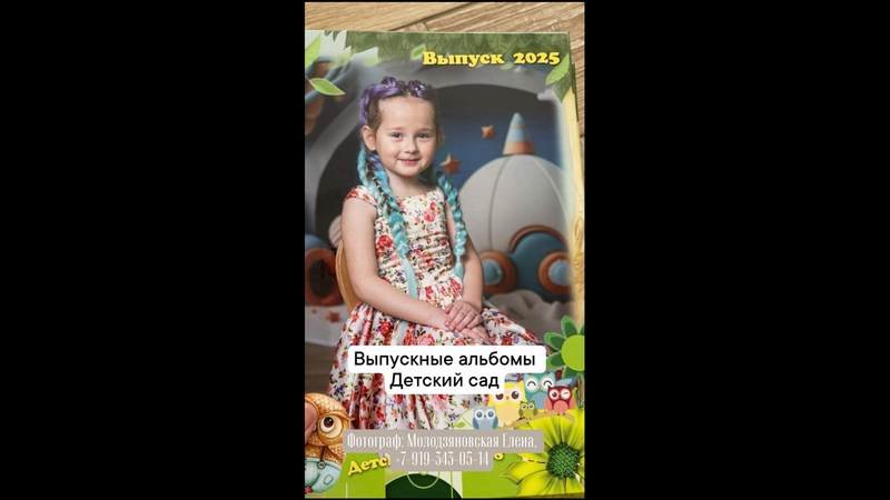 Планшет. Выпускной альбом в детском саду. Семейный и свадебный фотограф Молодзяновская Елена