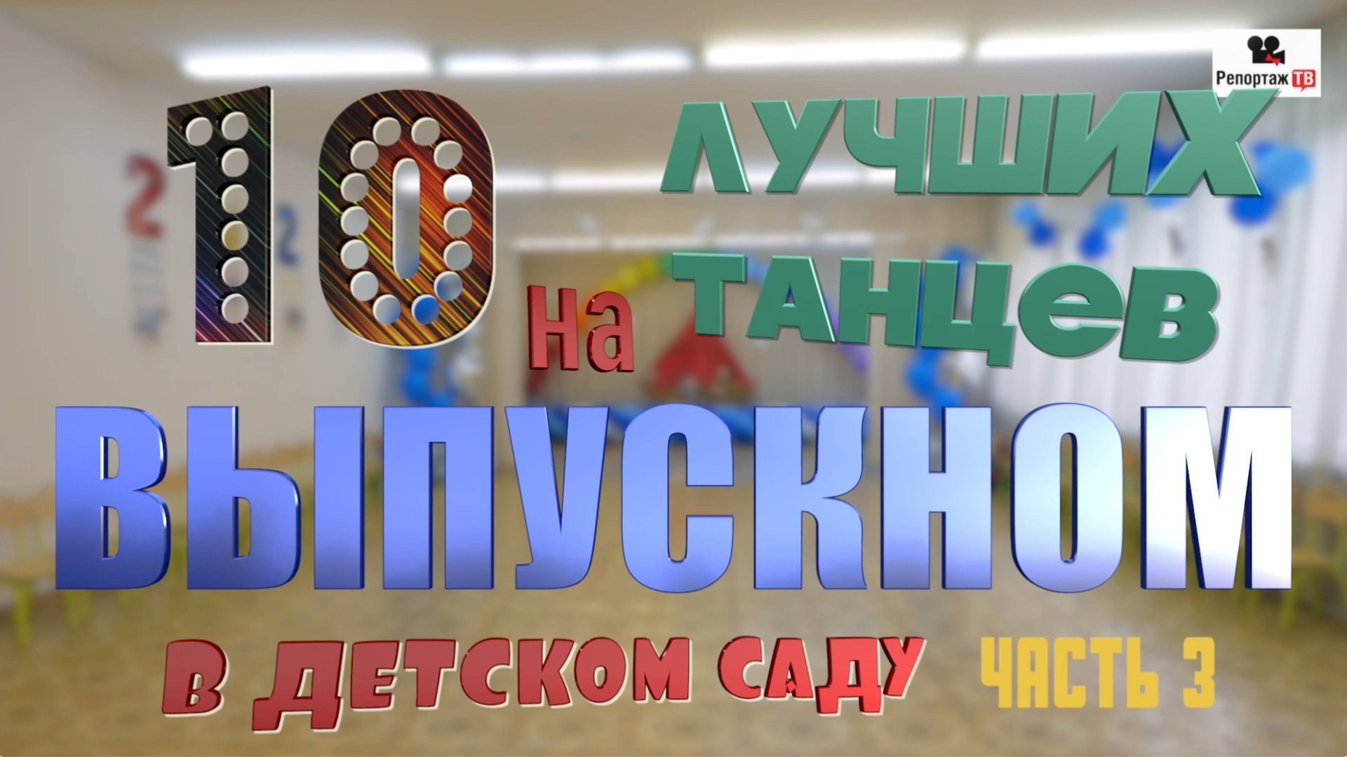 Как выбрать видеосъемку на выпускной в детский сад или школу (советы родителям). Свадебный фотограф видеограф в ЗАГС и на свадьбу целый день Москва и МО