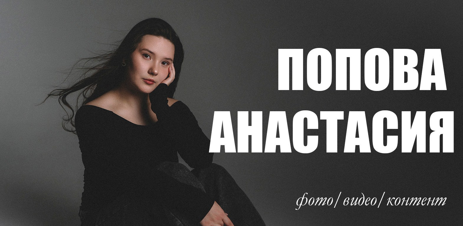 Анастасия Попова — Fashion photographer