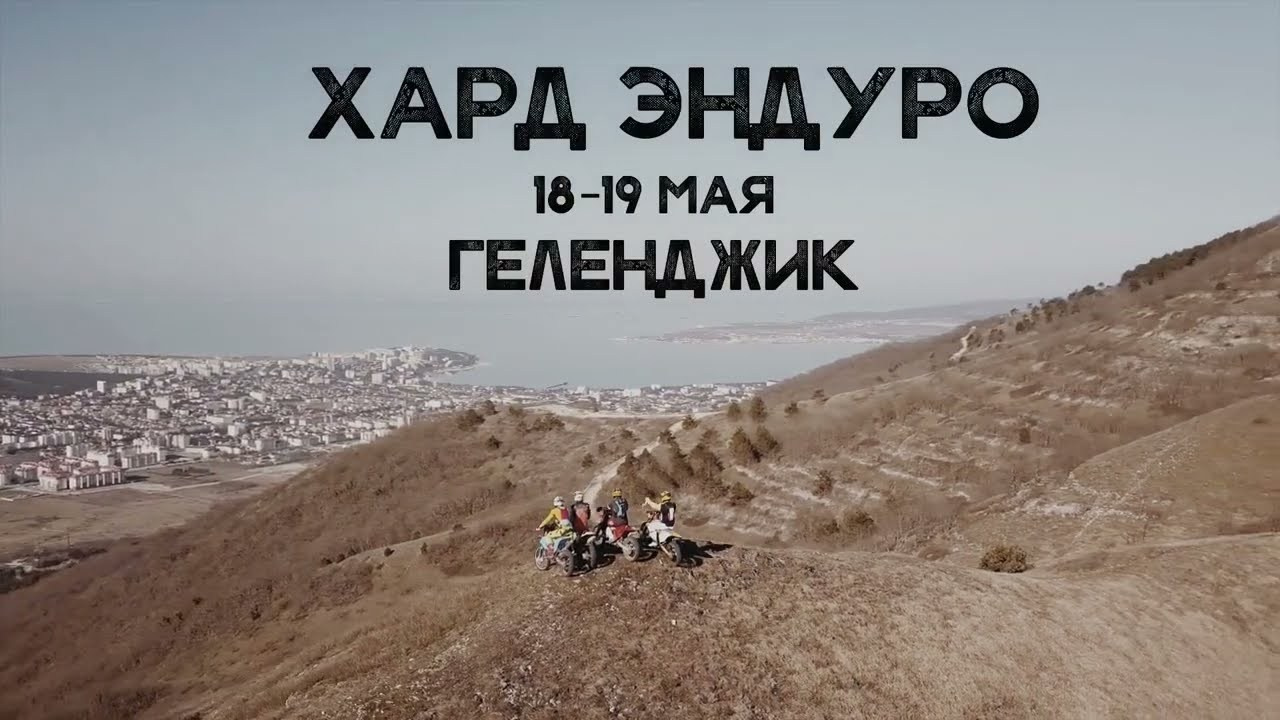 Видео 2019 г. 100%ENDURO Экстрим эндуро гонка в г. Геленджик