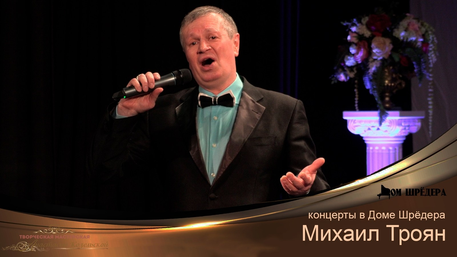 «Ты- моя мелодия» Михаил Троян — концерт в Доме Шрёдера. Дом Шрёдера