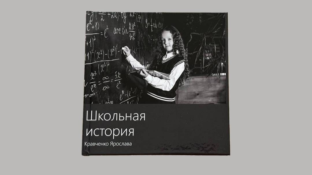 Выпускные фотоальбомы. Гарутис Лидия профессиональный фотограф в Чите