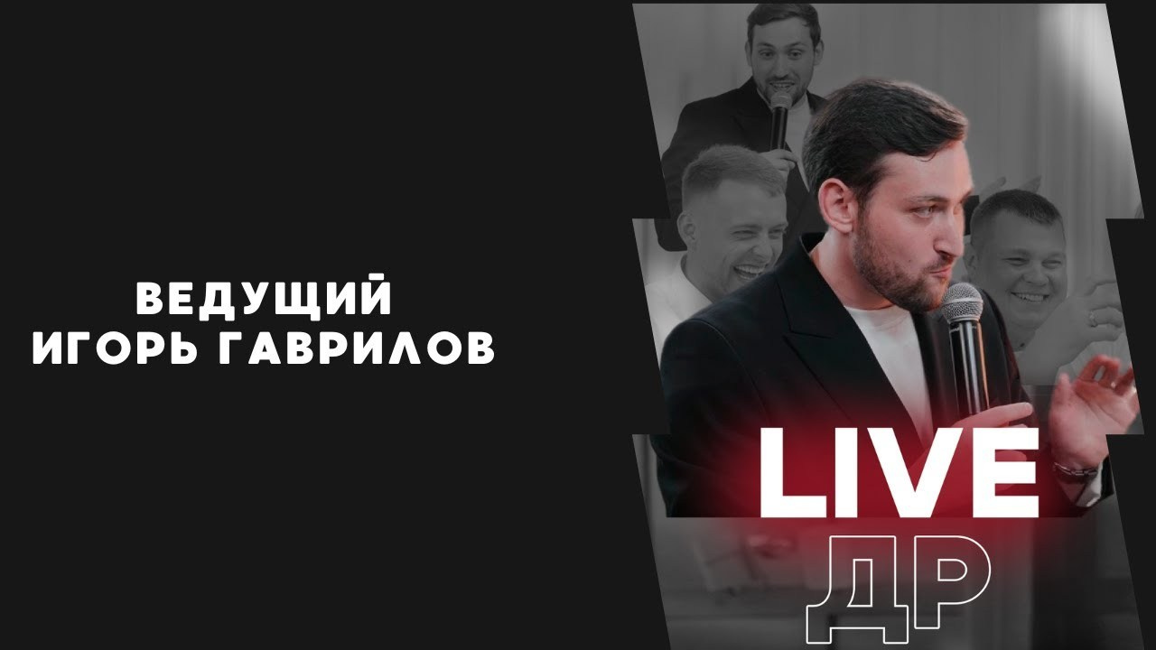 Портфолио. Ведущий мероприятий Гаврилов Игорь | Ростов-на-Дону, Таганрог