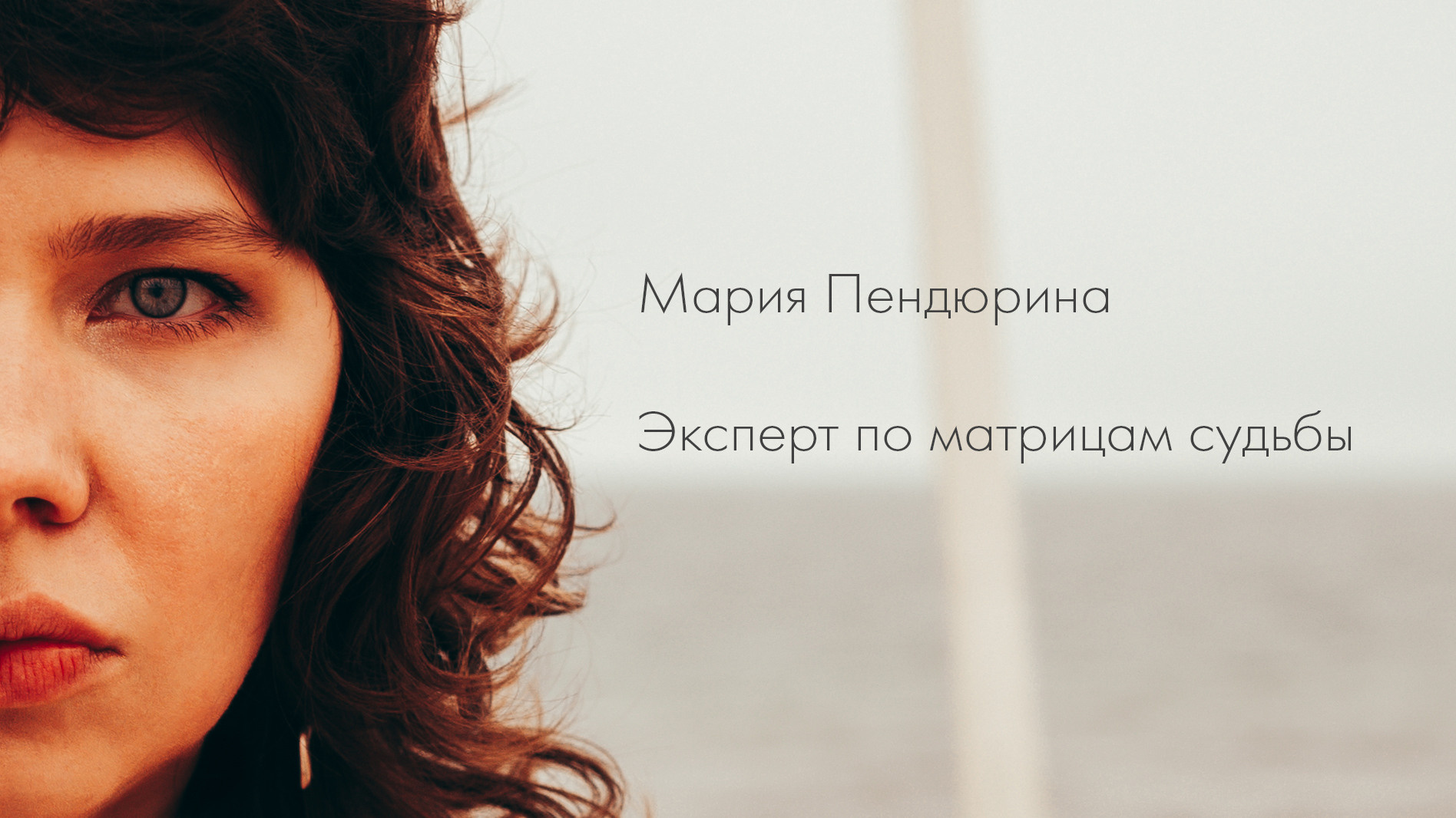Эксперт по матрице судьбы Мария Пендюрина