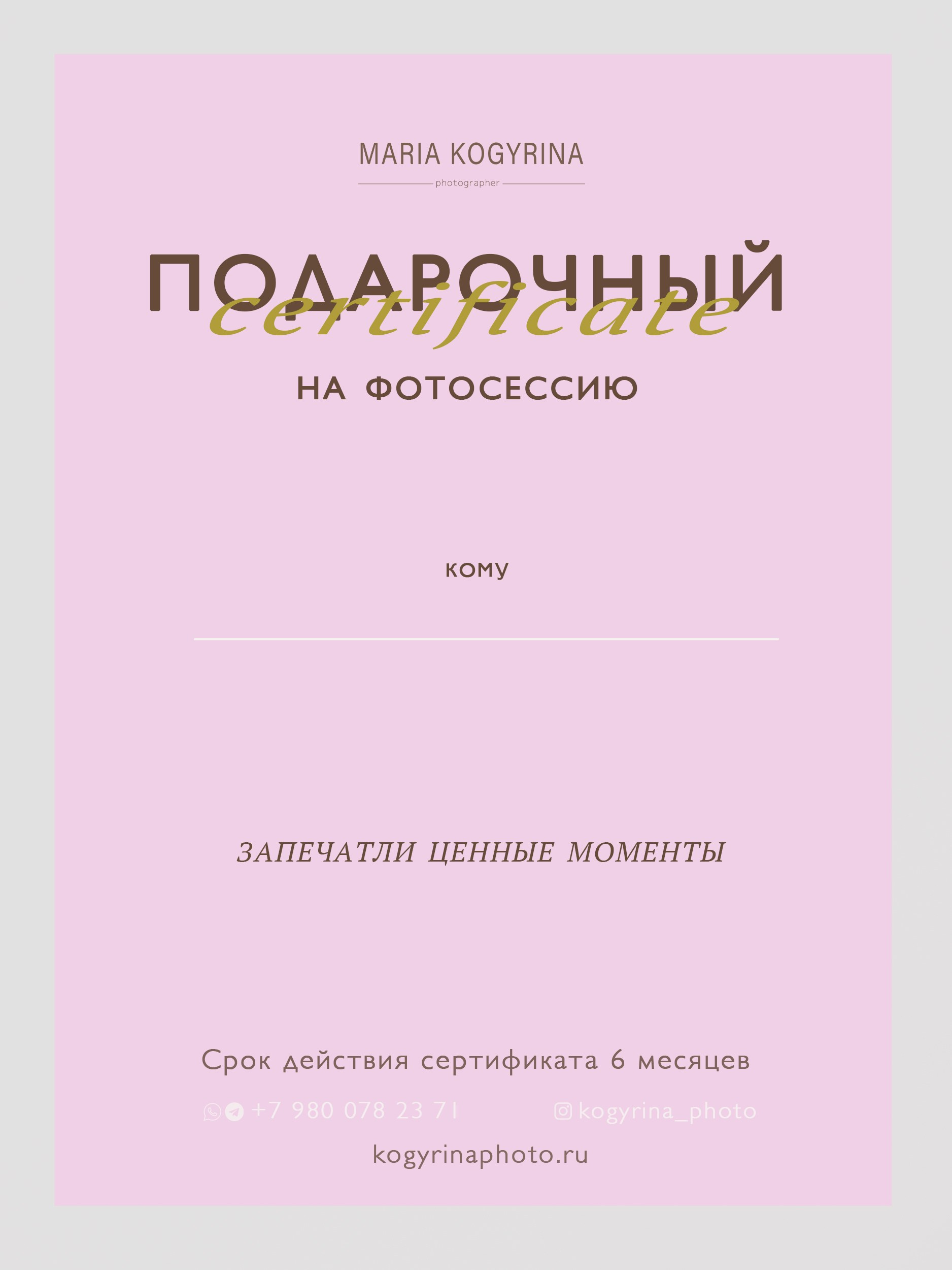 Сертификат. Свадебный и портретный фотограф в Москве Когырина Мария