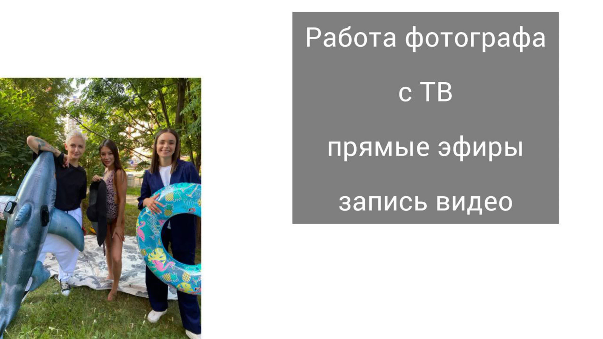 Работа фотографа с телевидением, прямые эфиры, запись. Фотограф в жанре Ню. Татьяна Хасанович. Красноярск