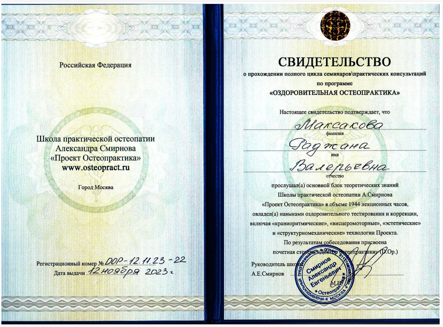 Остеопат Дмитров Раджана Сапожникова