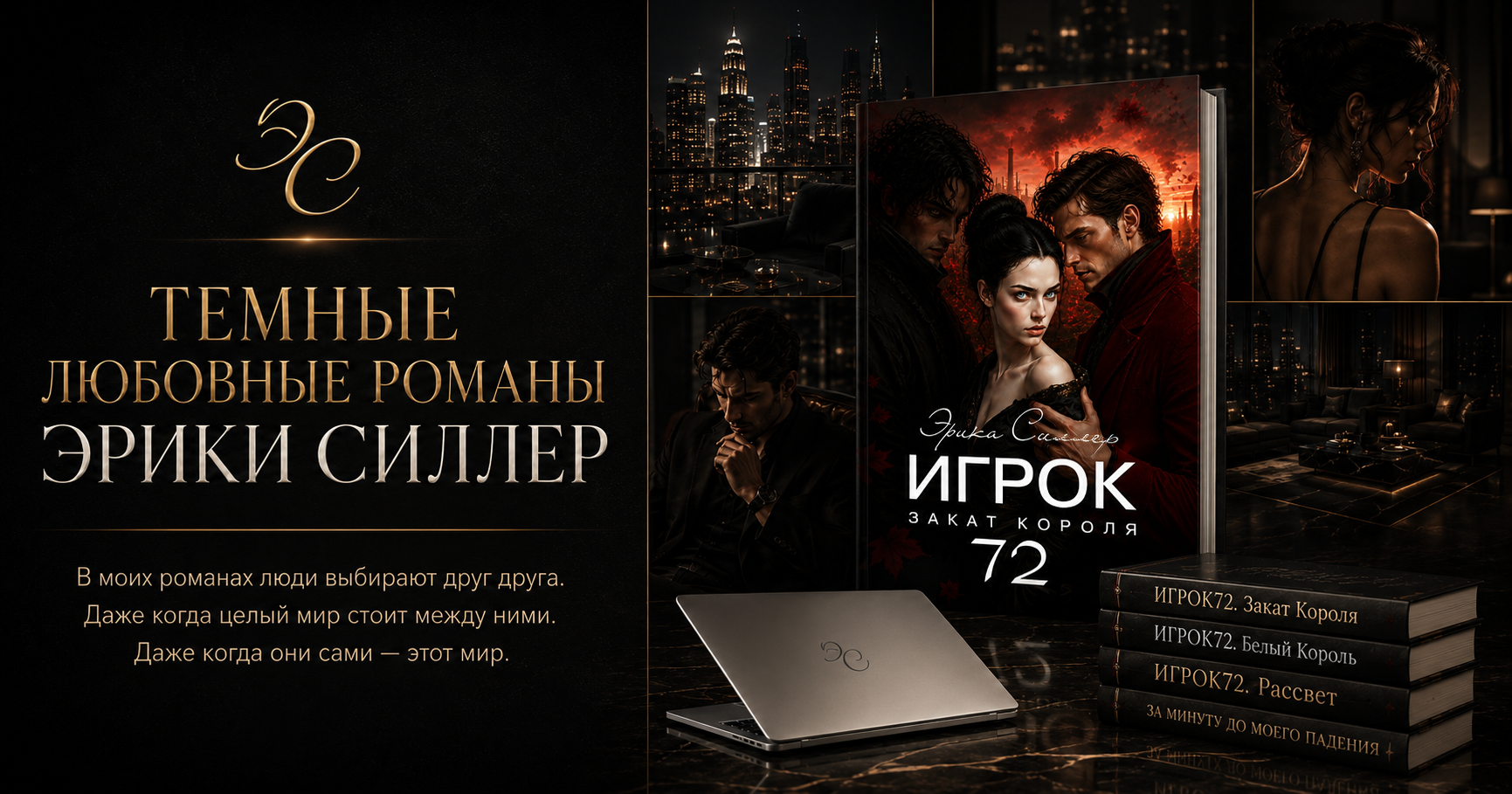 Блог Эрики Силлер | Писателя | Темные романы. Эрика Силлер | Темные романы