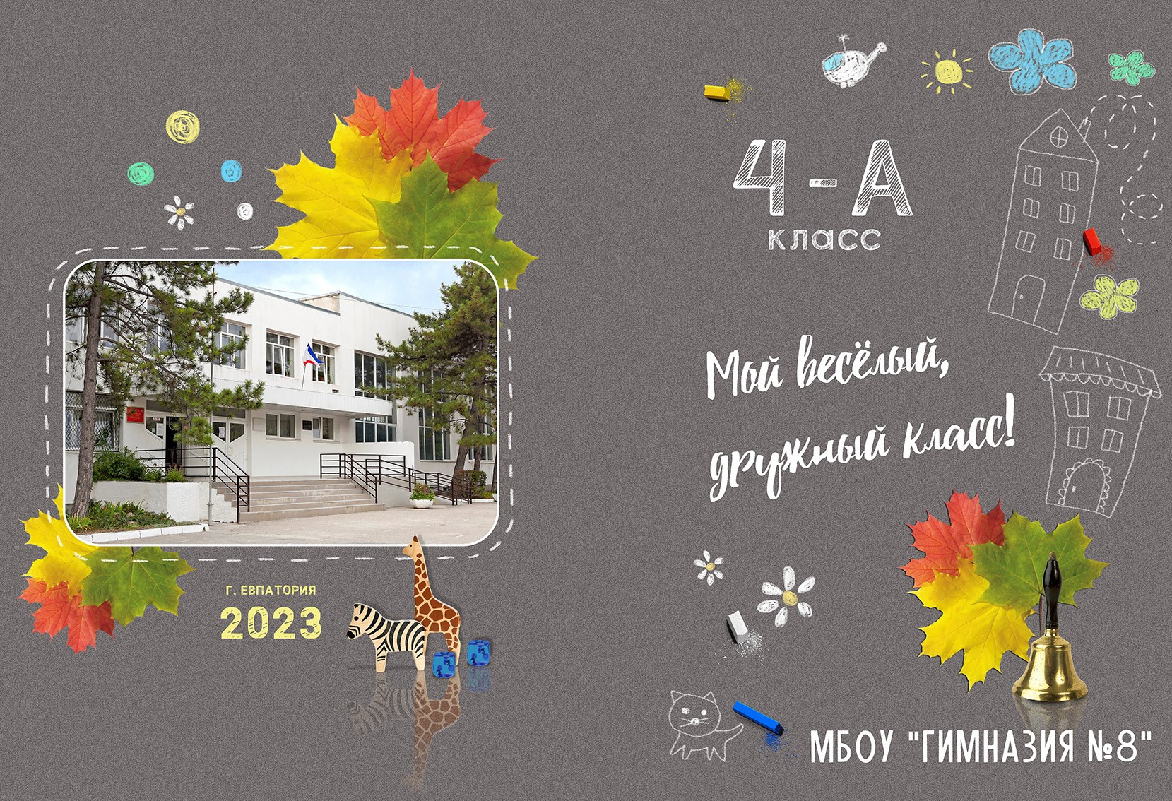 Школьная фотокнига для младших классов, дизайн "Мел". Школьный фотограф в Евпатории