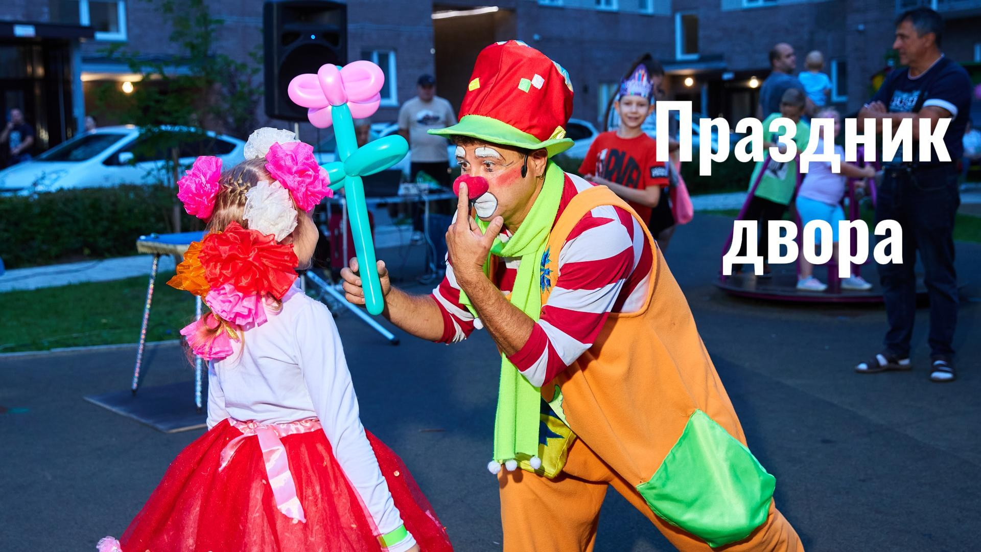 Праздник для детворы