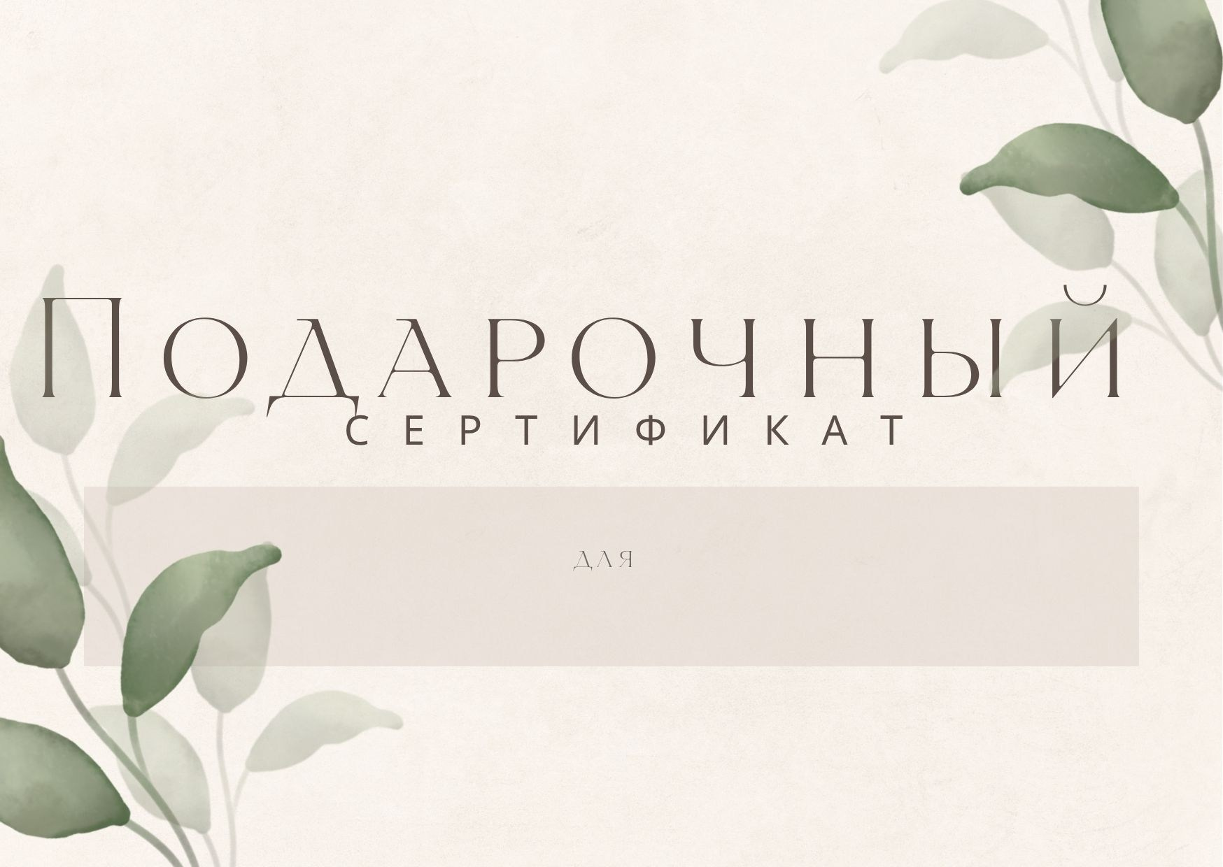 Подарочный сертификат