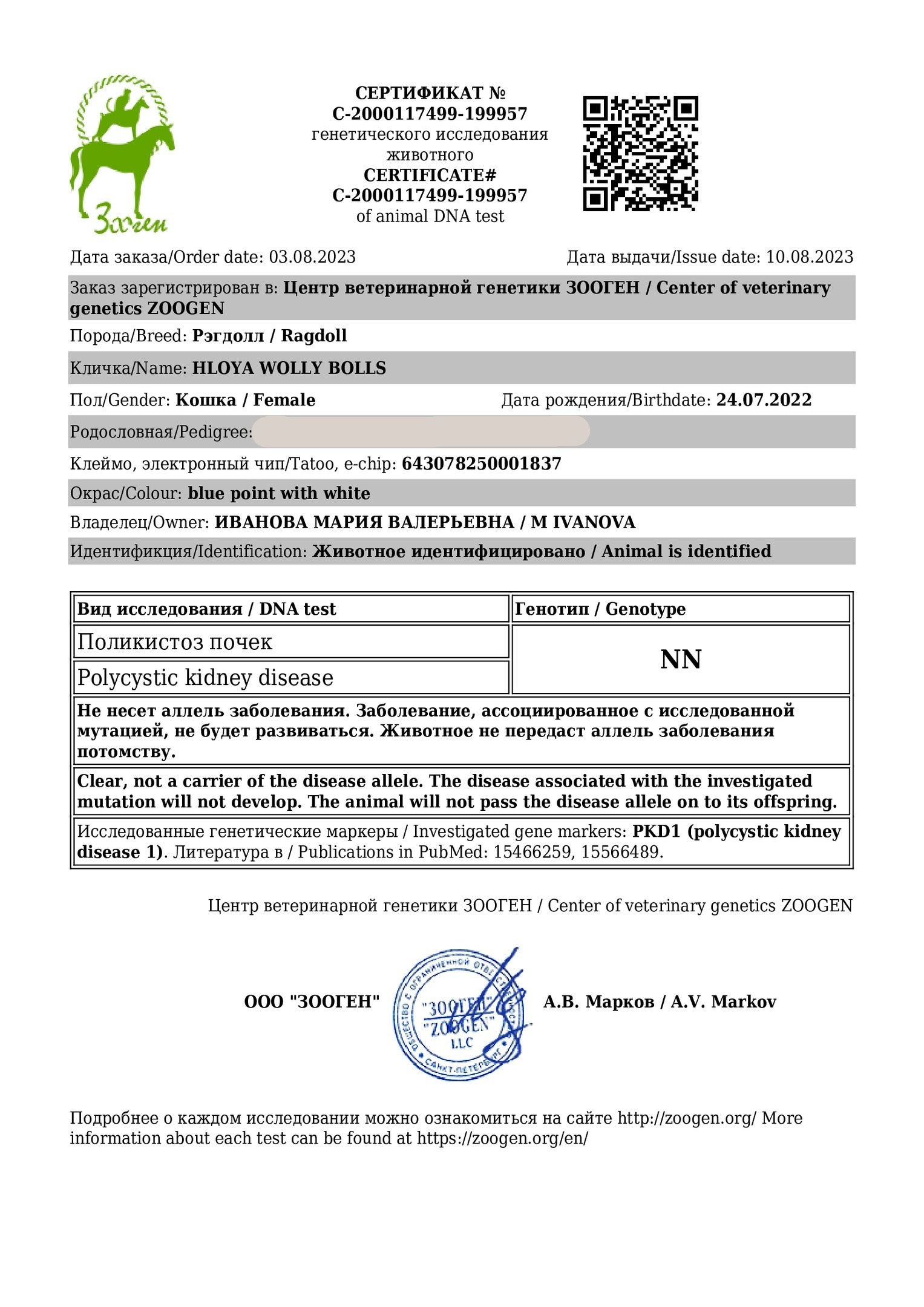 Документы производителей Loyal Adore. Питомник рэгдолл Loyal Adore