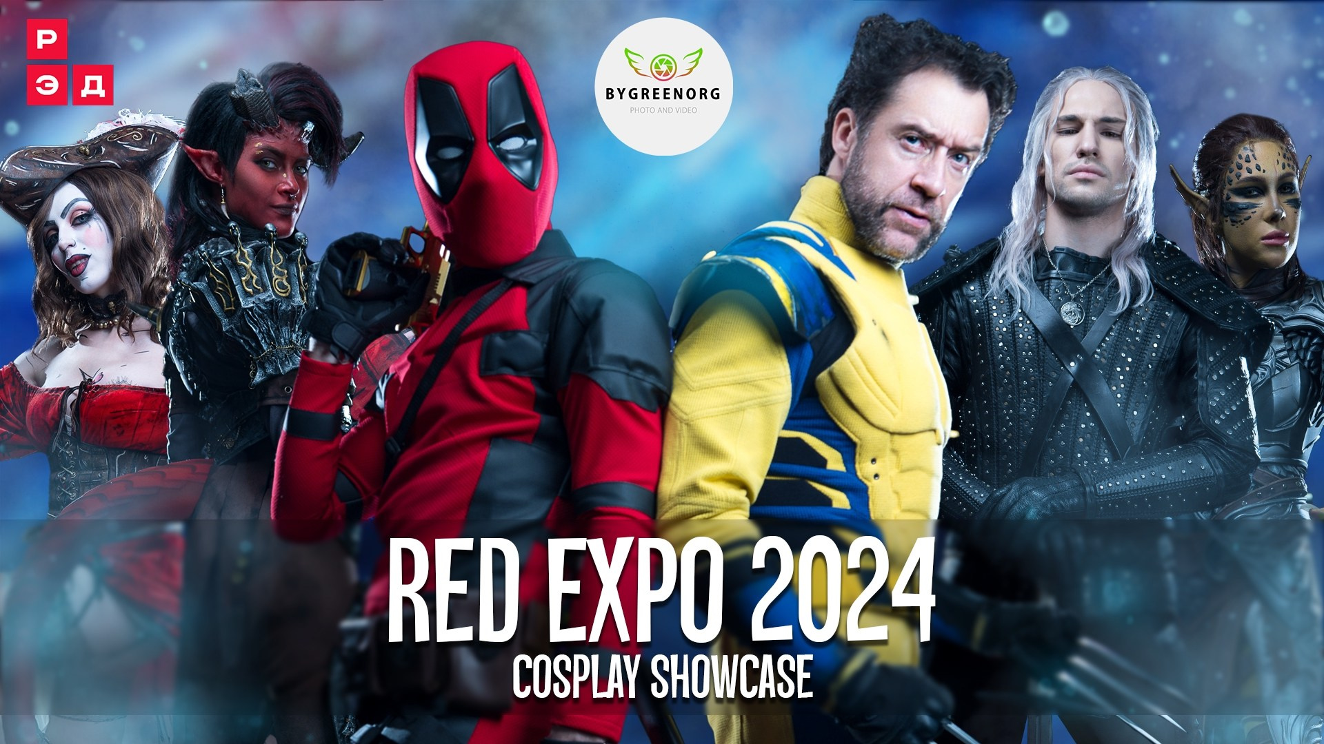 РЭД ЭКСПО 2024 — Cosplay Music Video. ByGreenOrg и красивые фотографии