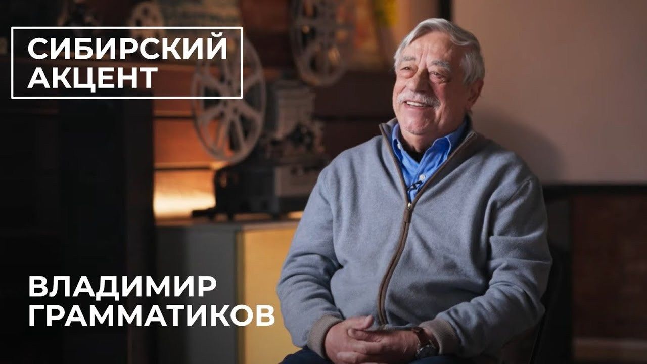 Сиби́рский акцéнт. Василий Буйлов|Vasilii Builov