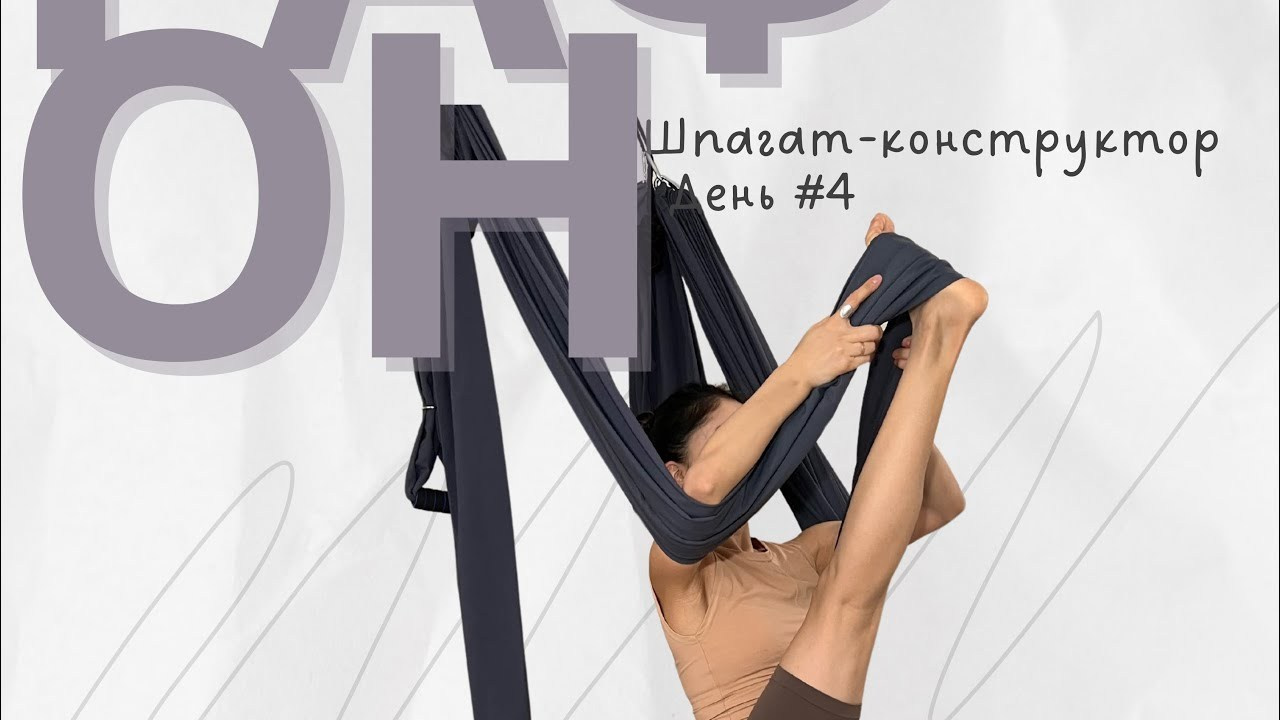 Марафон «Конструктор шпагата». Преподаю и провожу обучение по флай йоге