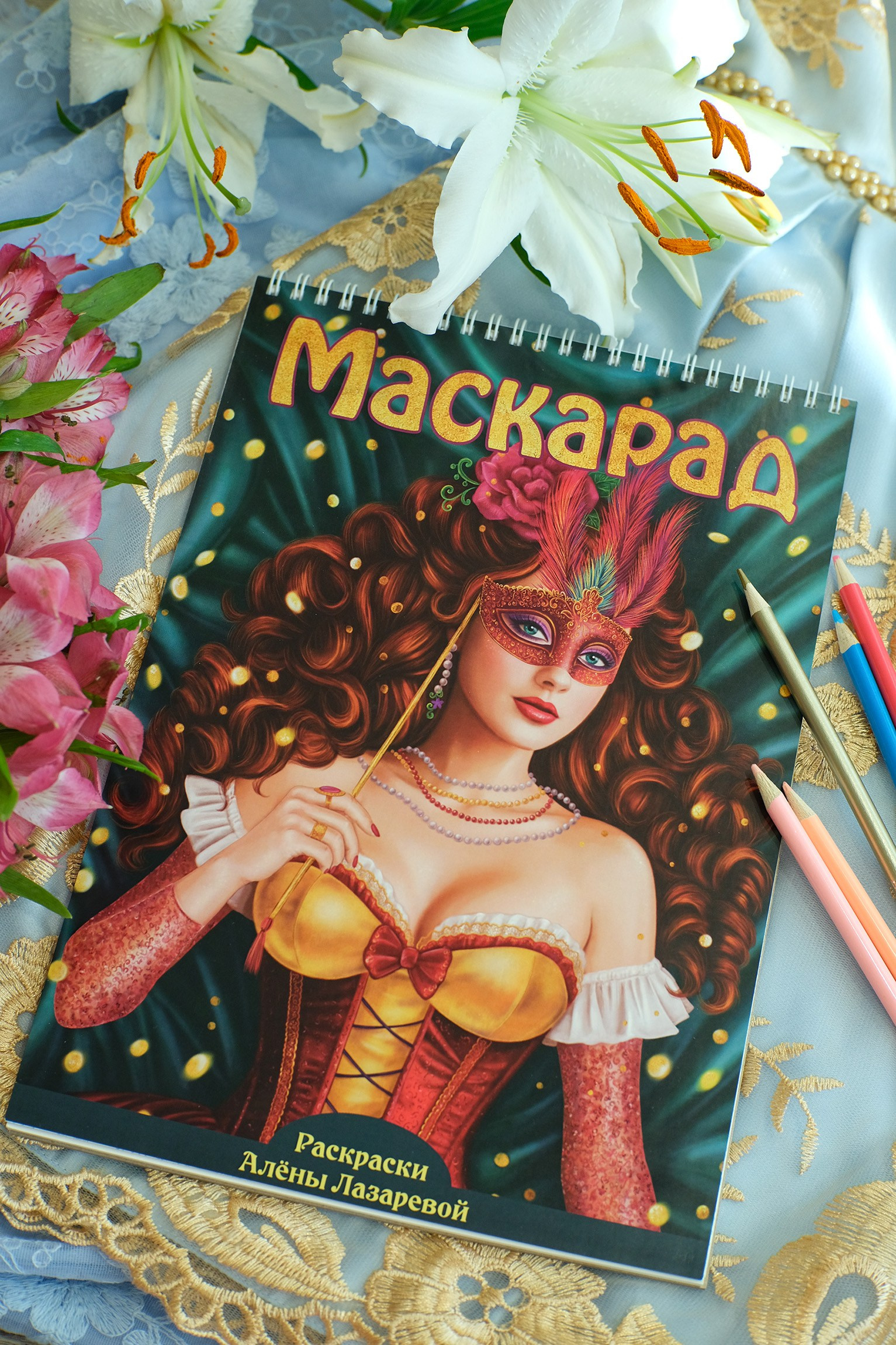 Авторская раскраска Маскарад. Раскраски Алёны Лазаревой
