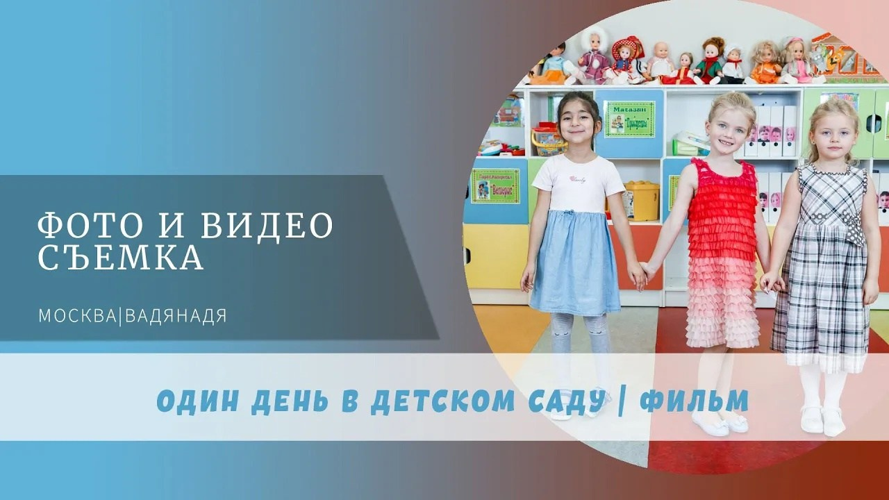 Один день в детском саду. Профессиональная фото и видеосъемка. Москва