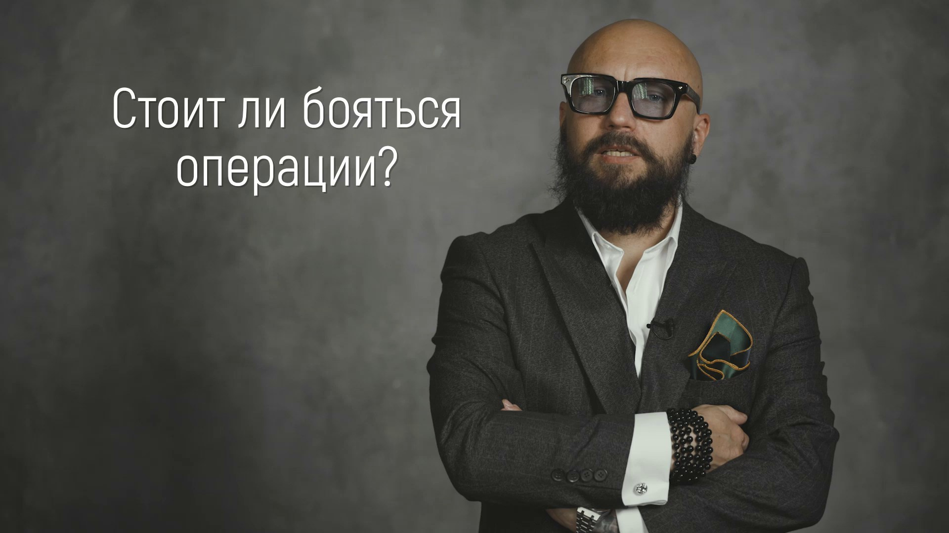 Вопрос / ответ. Эстетический пластический хирург Дмитрий Иванов