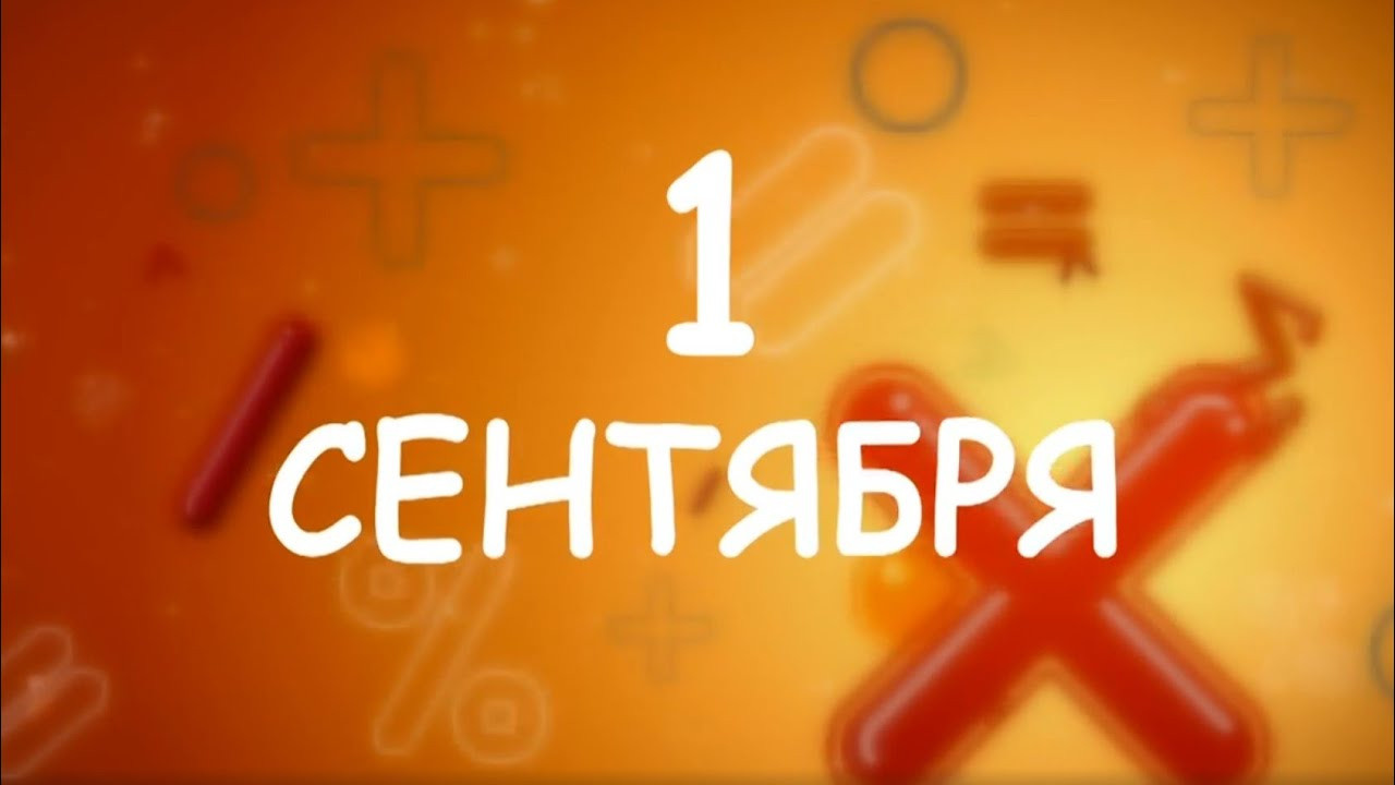 Первый звонок