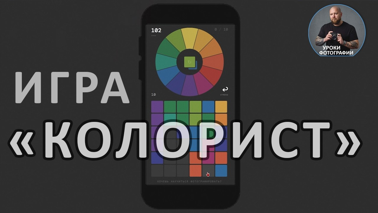 Игра КОЛОРИСТ. Международная онлайн-фотошкола Сергея Рожнова