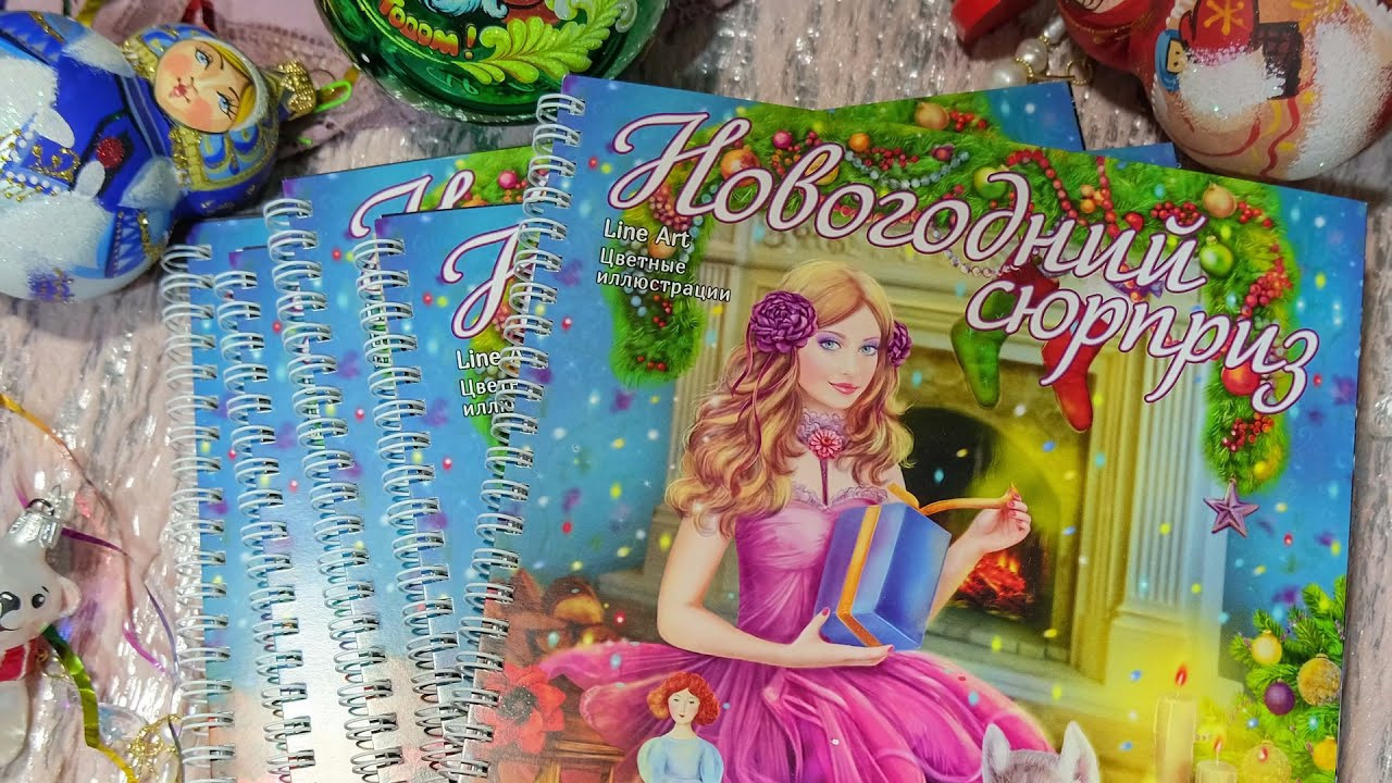 Новогодний Сюрприз Авторская раскраска Алёны Лазаревой. Раскраски Алёны Лазаревой