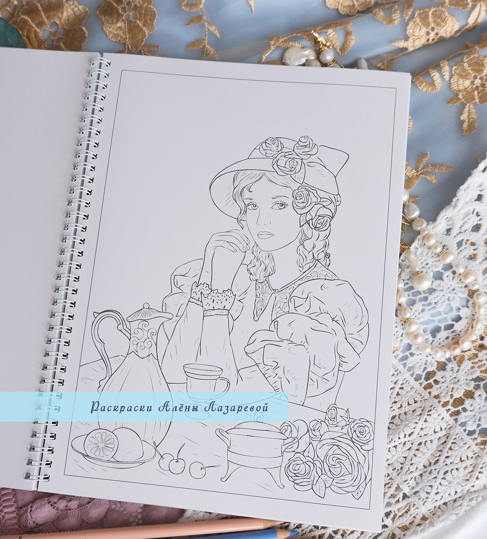 Викторианская. Авторская раскраска Алёны Лазаревой. Раскраски Алёны Лазаревой