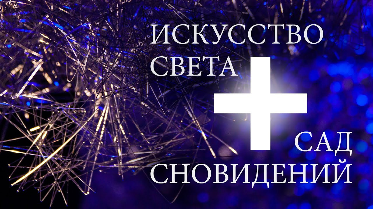 САД СНОВИДЕНИЙ - Люминография - luminografia.ru