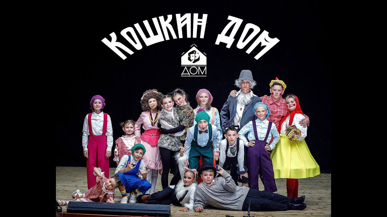 Кошкин ДОМ билеты. Театральная студия «Дом» Куркино Новогорск Москва