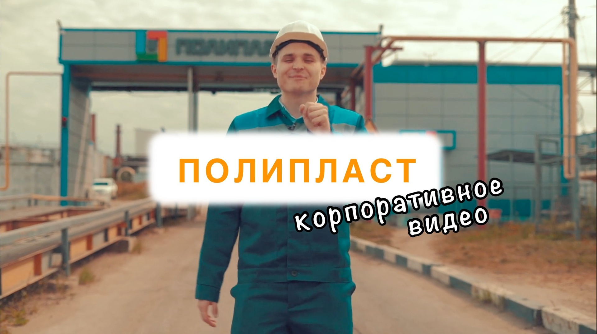 Корпоративное видео. Видеосъёмка в Москве и МО, реклама, клипы, контент для ютуба