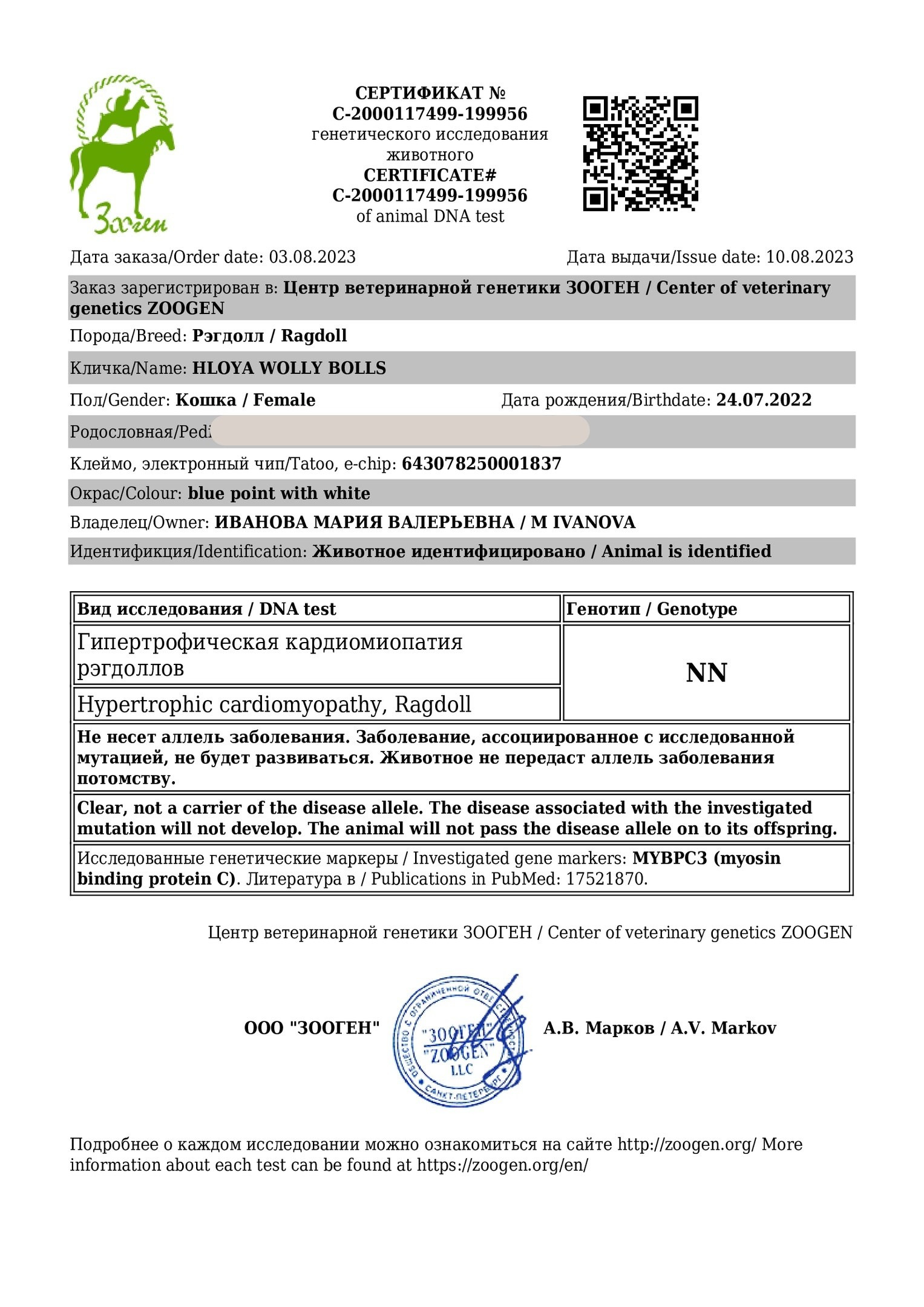 Документы производителей Loyal Adore. Питомник рэгдолл Loyal Adore