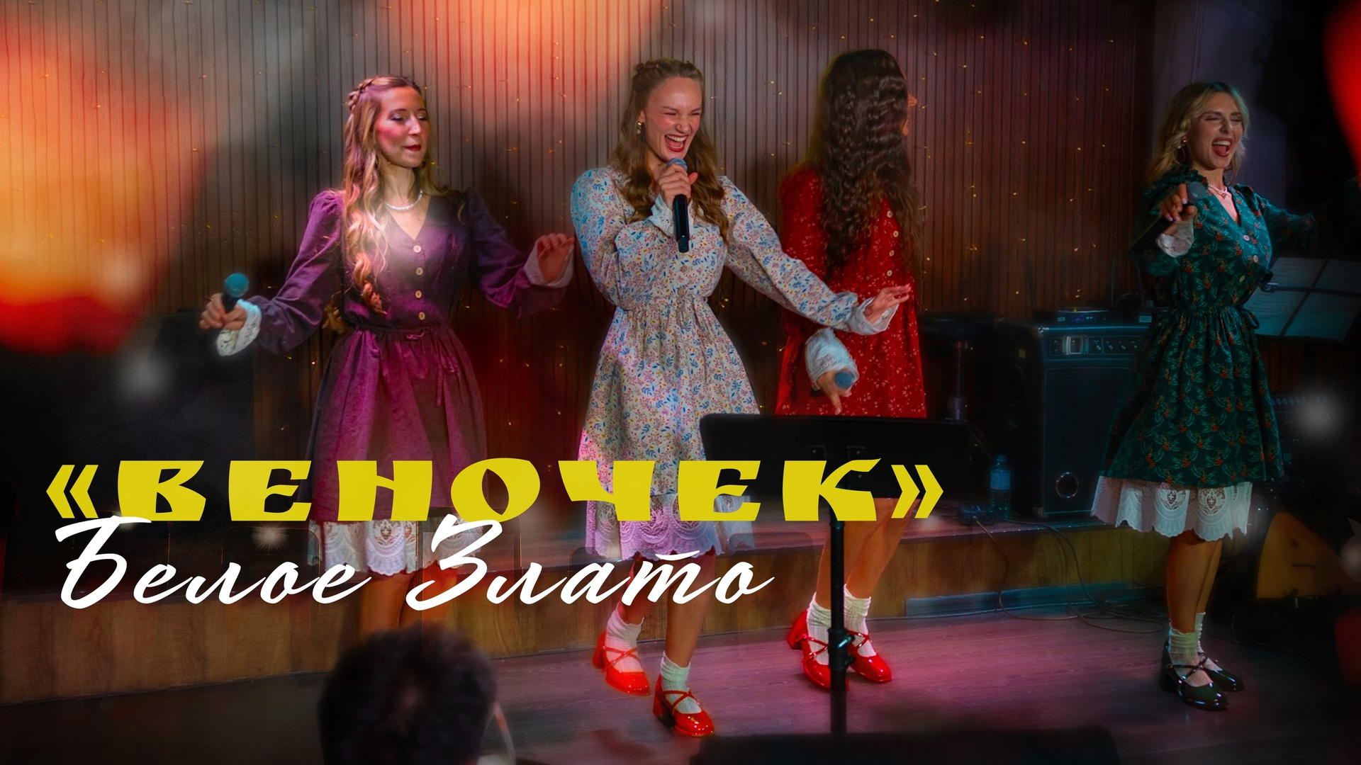 Аудио/Видео. Группа «Белое Злато»