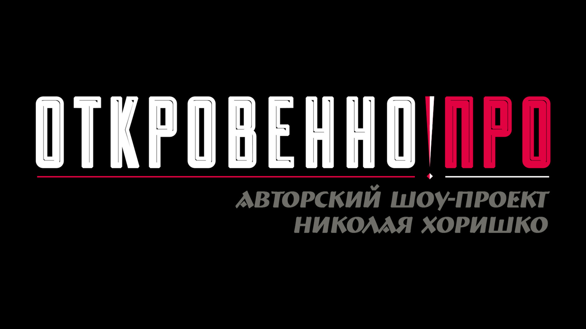 Шоу-проект «ОТКРОВЕННО ПРО»