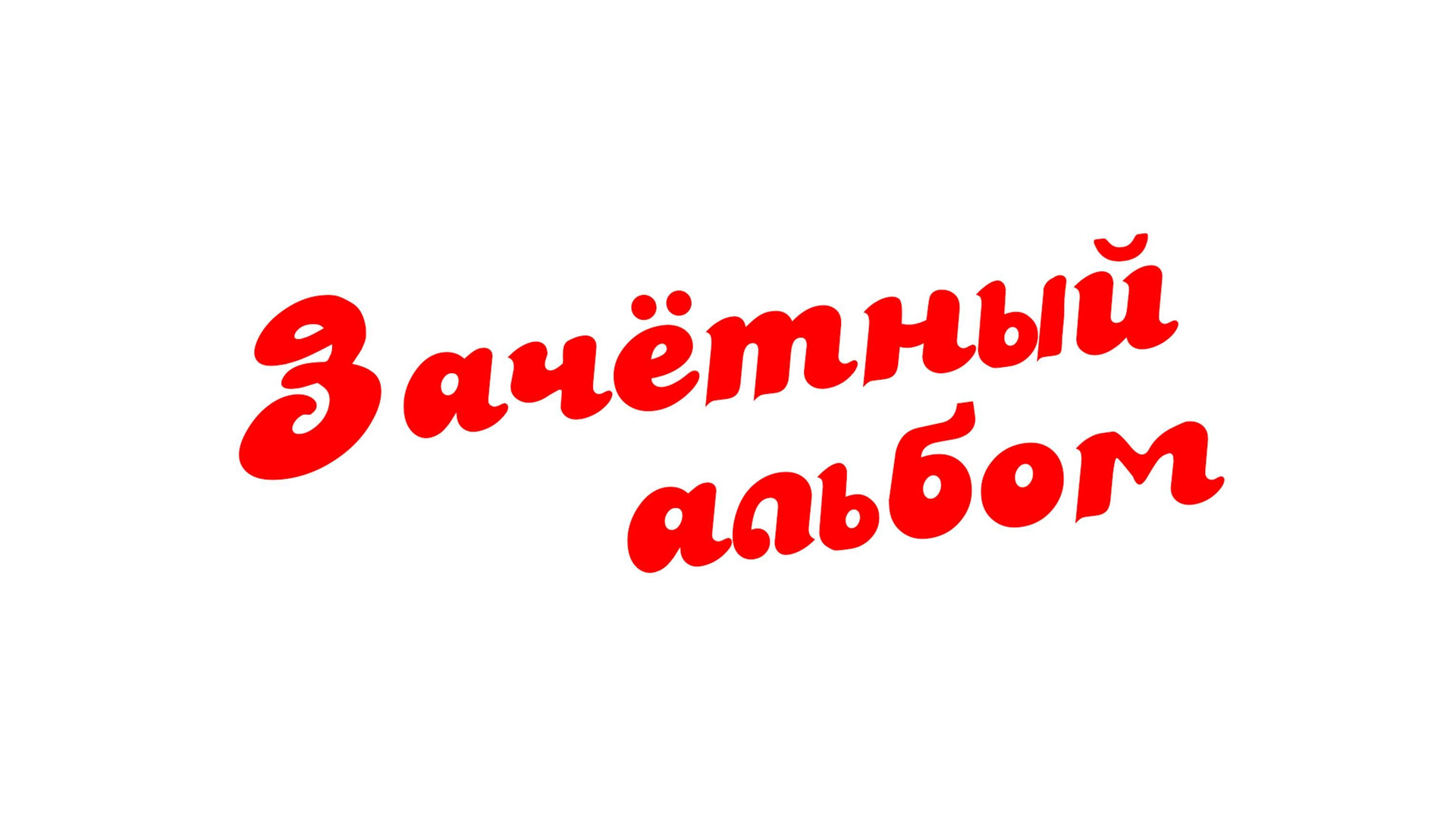 Каталог альбомов. Заказать фотокнигу на выпускной в Новосибирске от Bestyalbum