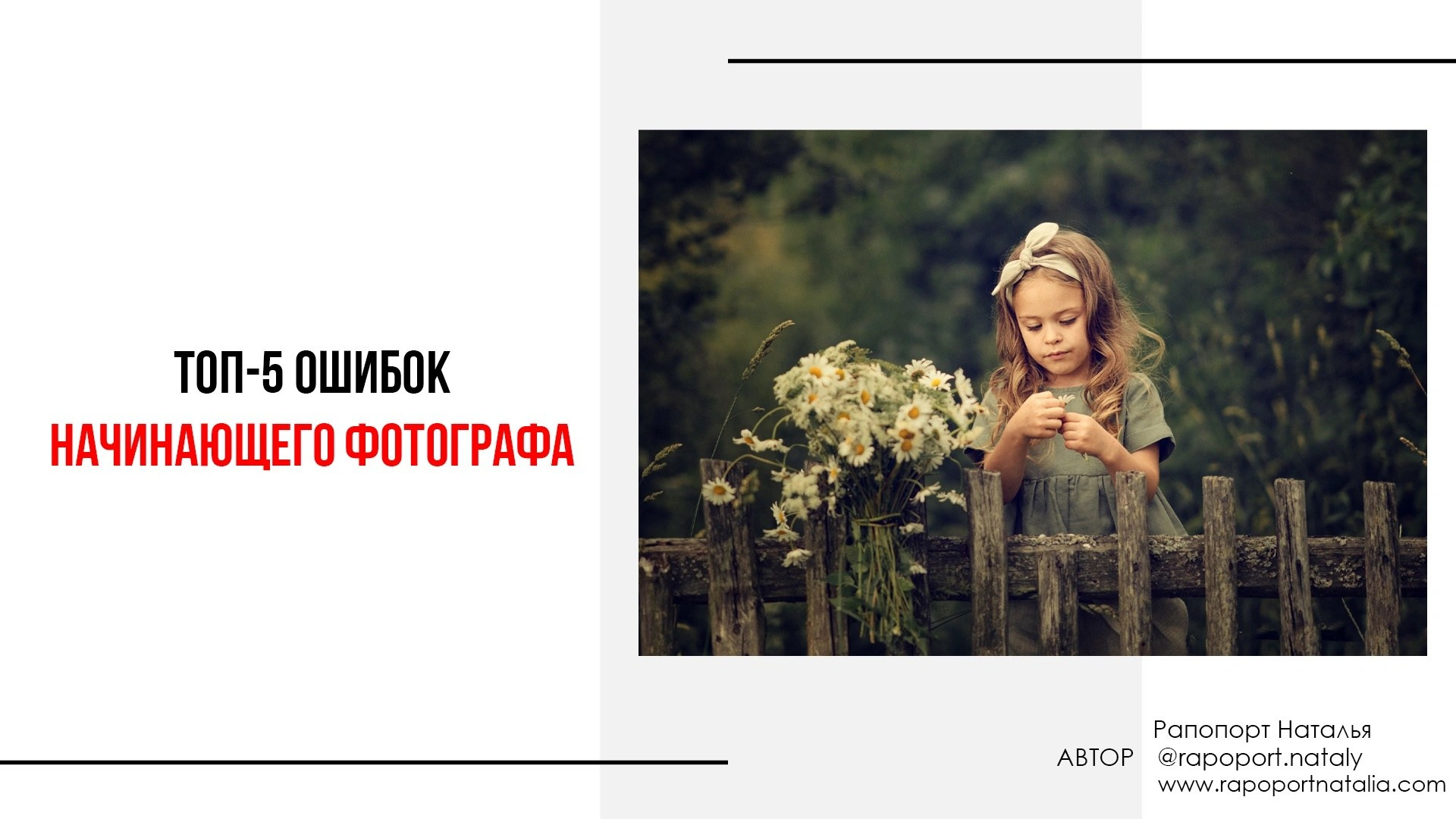 Мини-курс по фотографии. Наталья Рапопорт. Онлайн-курсы по фотографии и съемке видео
