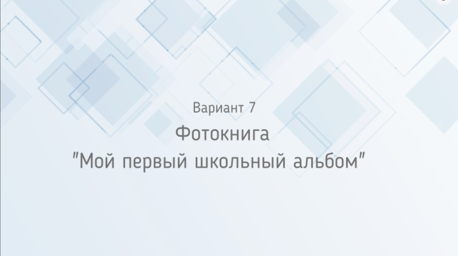 Фотокниги и фотоальбомы для первого класса. Школьный и семейный фотограф в городе Тамбов и Моршанск Елена Федорова