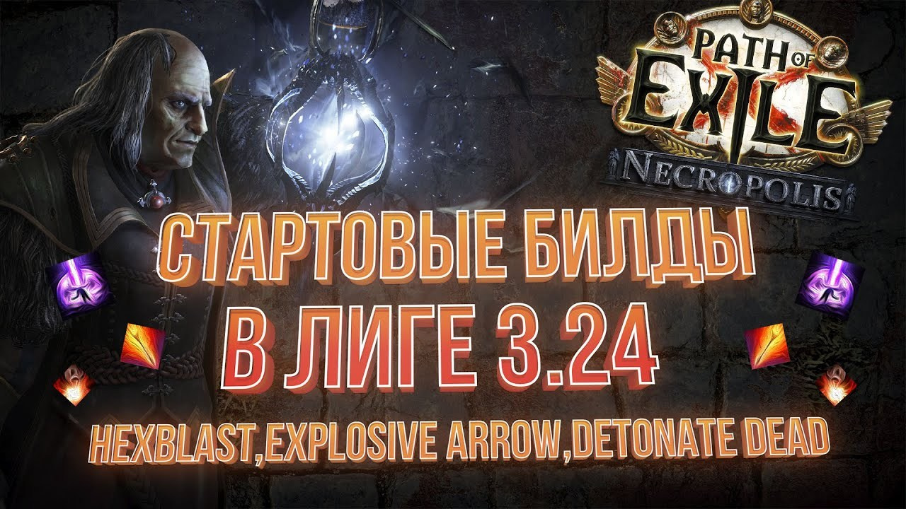 Взрыв порчи poe. Билды и гайды по Path of Exile и Path of Exile 2