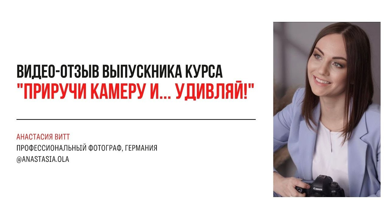 Видео-отзывы курса по фотографии. Наталья Рапопорт. Онлайн-курсы по фотографии и съемке видео