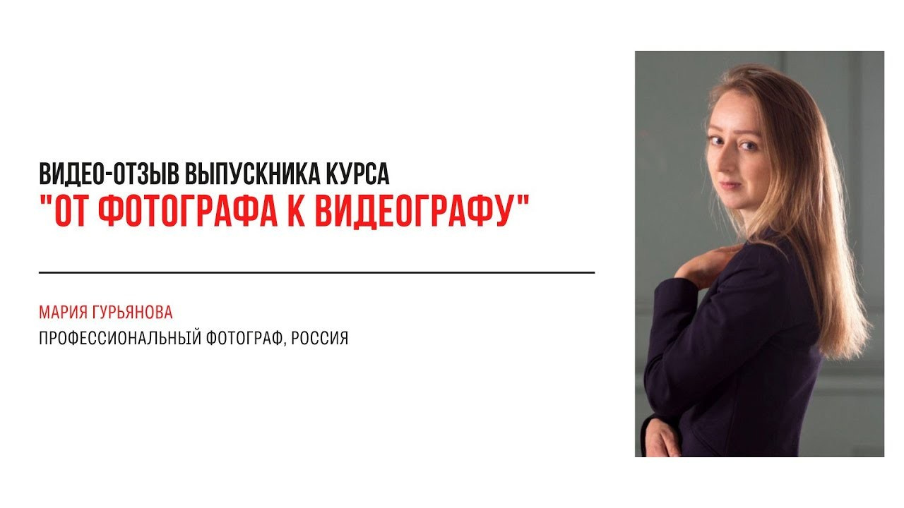 Видео-отзывы участников, прошедших обучение на курсе  по видео (вебинар). Наталья Рапопорт. Онлайн-курсы по фотографии и съемке видео
