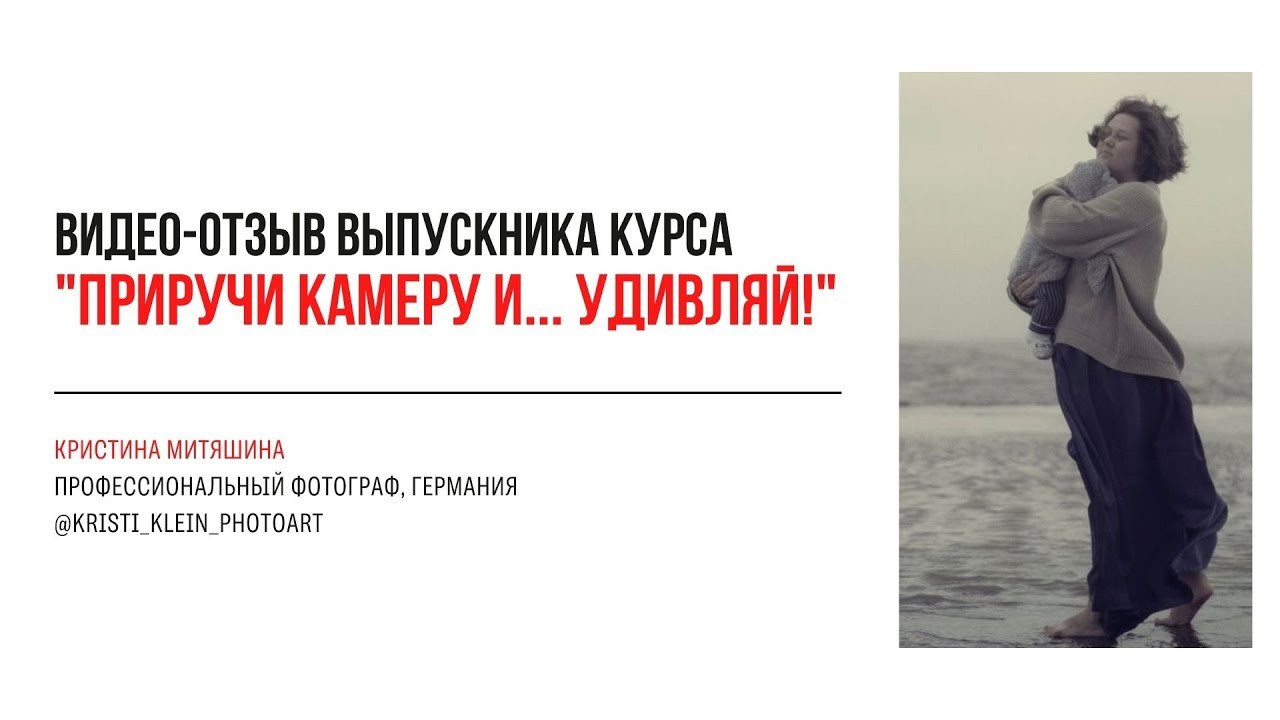 Видео-отзывы курса по фотографии (вебинар). Наталья Рапопорт. Онлайн-курсы по фотографии и съемке видео