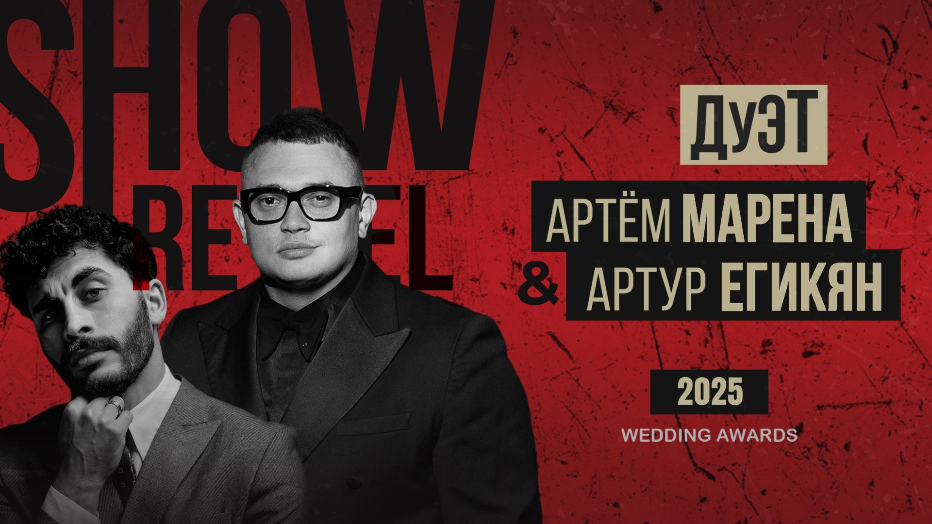 Дуэт Артур Егикян и Артём Марена. Свадебный организатор в Ростове-на-Дону: организация свадьбы под ключ | свадебное агентство До Мурашек