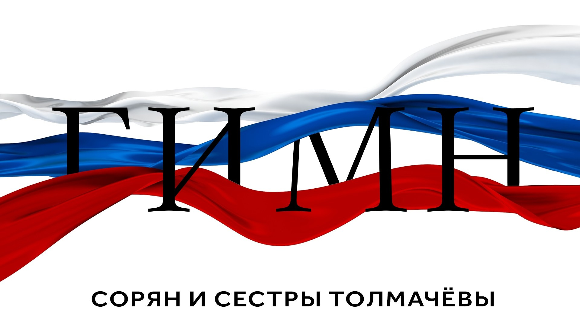 Музыка. БЛАГОТВОРИТЕЛЬНЫЙ ПРОЕКТ «ВЕРНИСЬ!»