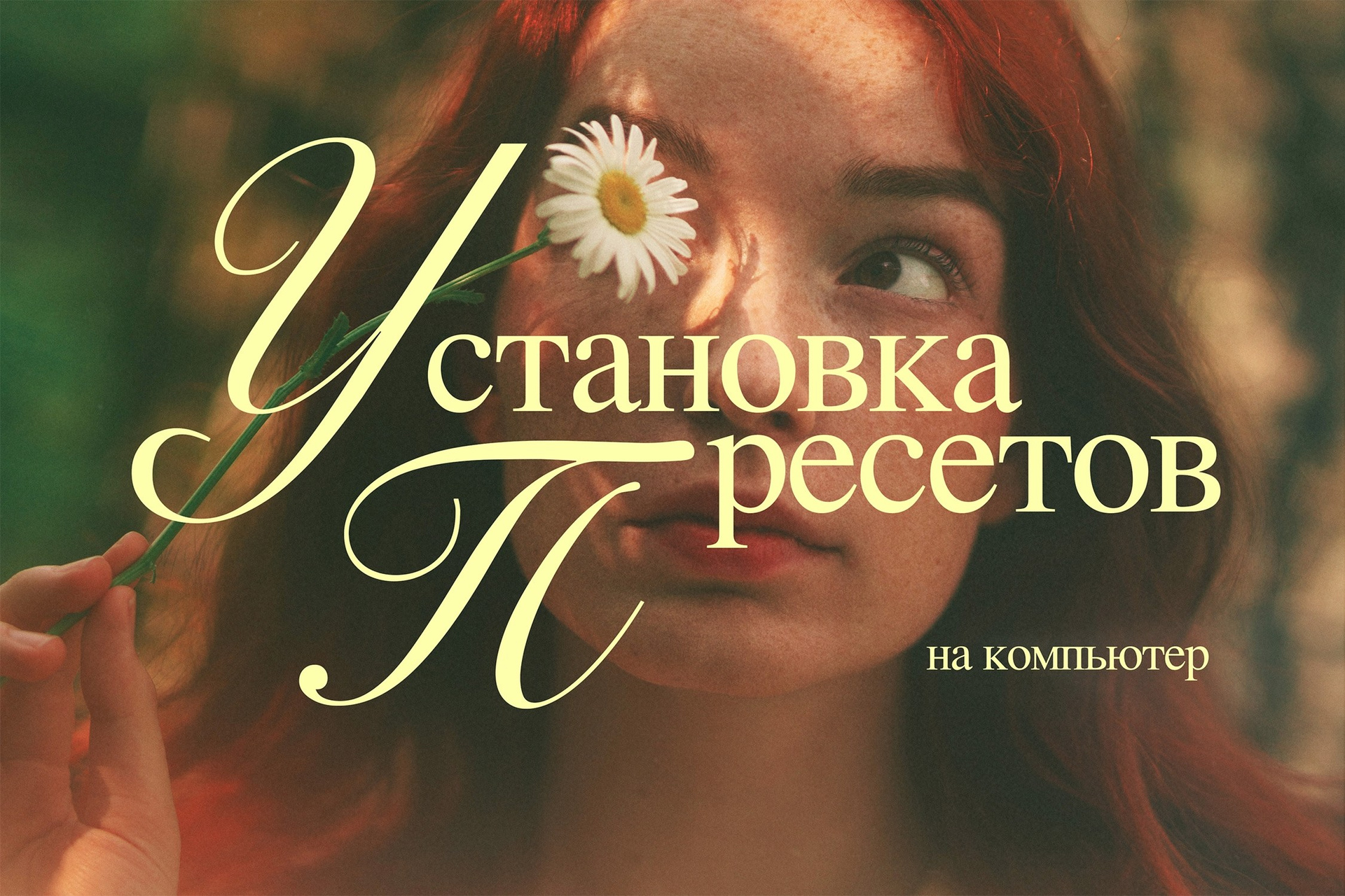 Пак пресетов «Летние истории». Фотограф Эмилия Рахматуллина