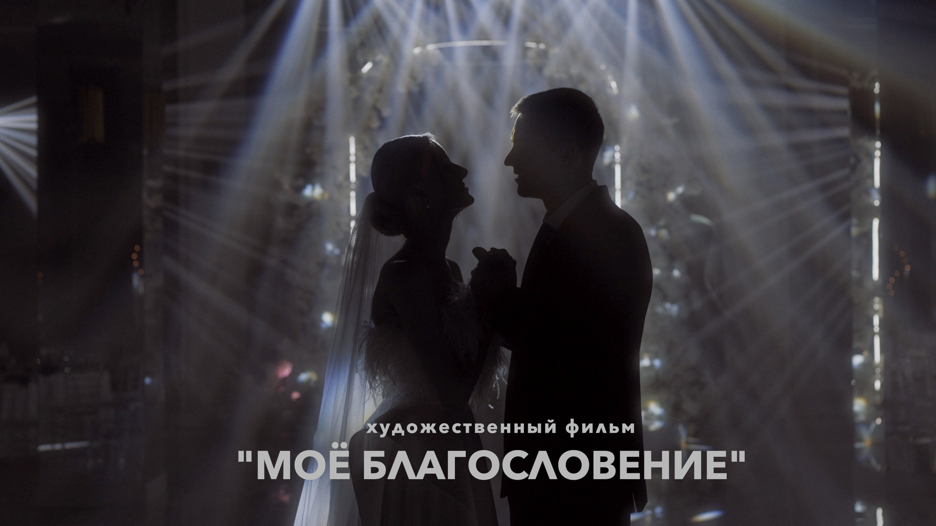 Фильмы. Свадебный видеограф в Краснодаре и ЮФО