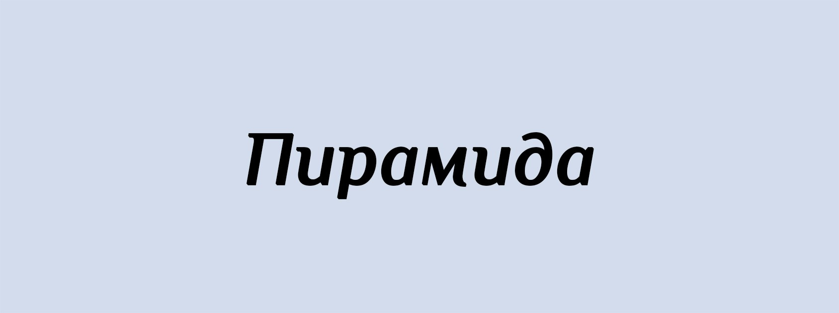 П. Архитектурные концепции